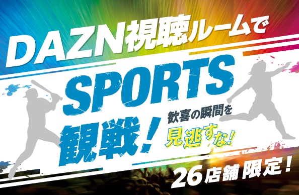 「DAZN」見放題のお部屋が登場！